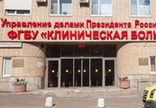 «Клиническая больница №1» Управления делами Президента Российской Федерации