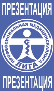 Профессиональная медицинская лига - ПРЕЗЕНТАЦИЯ