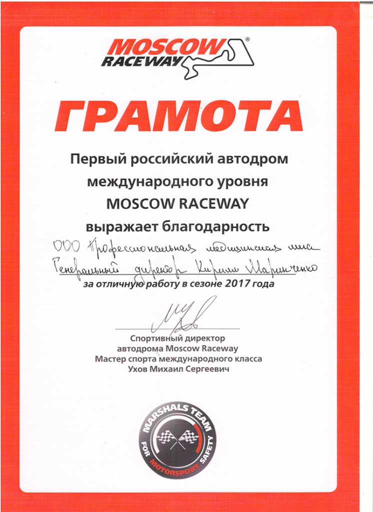 "Moscow Raceway" 2017 благодарность